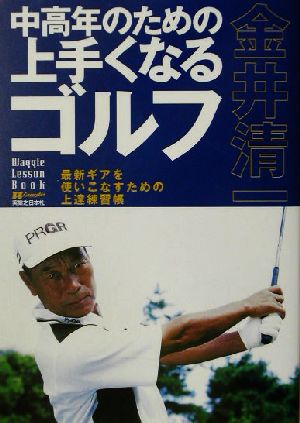 金井清一中高年のための上手くなるゴルフ: 最新ギアを使いこなすための上達練習帳 (ワッグル・レッスンBOOK) 金井 清一
