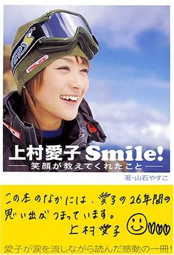 上村愛子 Smile! 笑顔が教えてくれたこと [Jan 07, 2006] 山石 やすこ