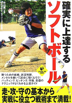 確実に上達するソフトボール (LEVEL UP BOOK) [Aug 31， 2007] 舟山 健一; 舟山 健一