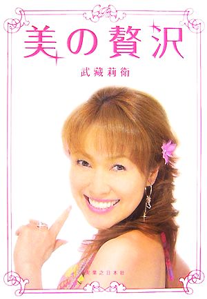 美の贅沢 年齢に負けない肌づくりレッスン 武藏 莉衛