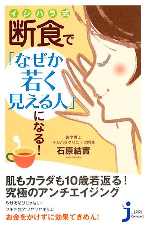 イシハラ式断食で「なぜか若く見える人」になる! (じっぴコンパクト) 石原 結實