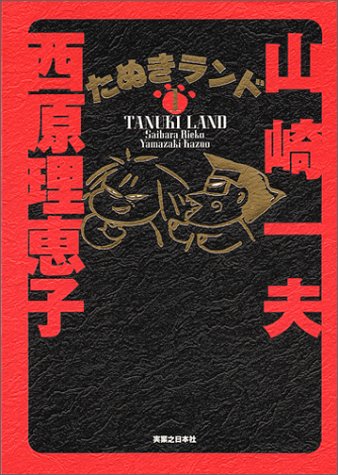 たぬきランド 1 [Feb 01， 1999] 西原 理恵子; 山崎 一夫