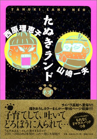 たぬきランド・ネオ [Jan 30， 2004] 西原 理恵子; 山崎 一夫
