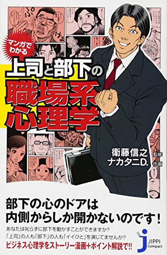マンガでわかる 上司と部下の職場系心理学 (じっぴコンパクト新書) 衛藤 信之; ナカタニD.