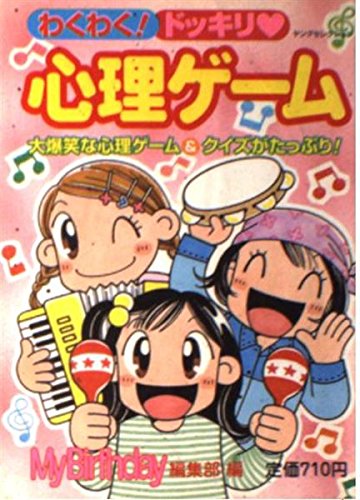わくわくドッキリ・心理ゲーム (ヤングセレクション) マイバースディ編集部