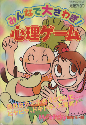 みんなで大さわぎ!心理ゲーム (ヤングセレクション) マイバースディ編集部