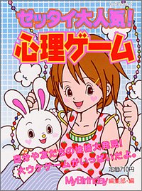 ゼッタイ大人気!心理ゲーム (ヤングセレクション) [Jul 01， 2003] マイバースディ編集部