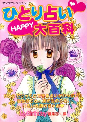ひとり占いHAPPY大百科 (ヤングセレクション) [Jul 01， 2004] マイバースディ編集部
