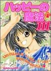ハッピーの魔法111 (ヤングセレクション) マイバースディ編集部