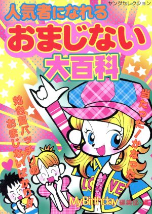人気者になれるおまじない百科 (ヤングセレクション) マイバースディ編集部