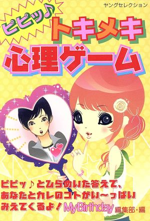 ピピットキメキ心理ゲーム (ヤングセレクション) マイバースディ編集部