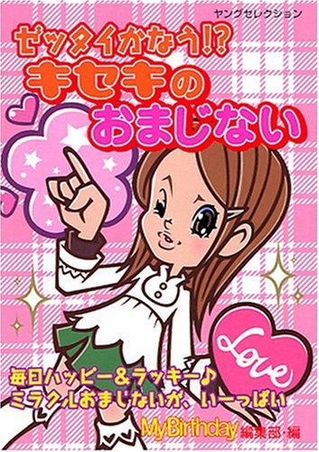 ゼッタイかなう!キセキのおまじない (ヤングセレクション) マイバースデイ編集部