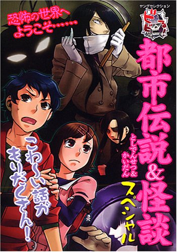 ビビる!都市伝説&怪談スペシャル (ヤングセレクション) [Jun 18， 2008] 実業之日本社