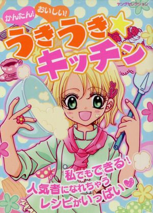 かんたん!おいしい!うきうき★キッチン (ヤングセレクション)