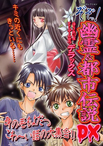 ぞぞっ!幽霊&都市伝説DX（ヤングセレクション） [Jun 18， 2009]