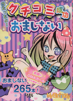 当たったよ! クチコミ成功おまじない (ヤングセレクション) [Aug 04， 2010] MyBirthday