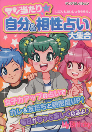 マジ当たり☆自分＆相性占い大集合 (ヤングセレクション) MyBirthday編集部