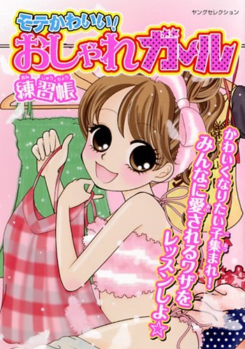 モテかわいい! おしゃれガール練習帳 (ヤングセレクション) [Aug 29， 2011] 実業之日本社
