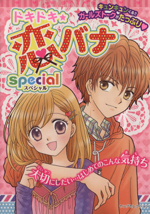 ドキドキ★恋バナ special (ヤングセレクション) 実業之日本社