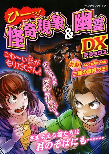 ひーっ! 怪奇現象&幽霊DX (ヤングセレクション) 実業之日本社