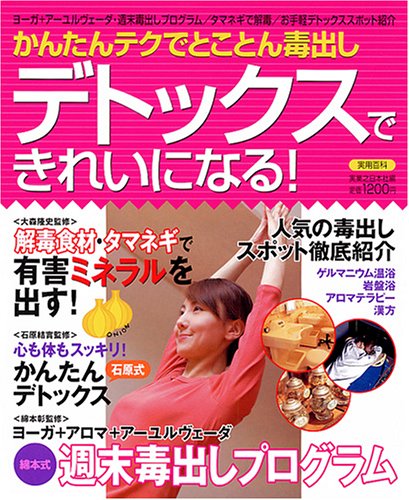 デトックスできれいになる!: かんたんテクでとことん毒出し (実用百科) [Dec 01， 2005] 実業之日本社