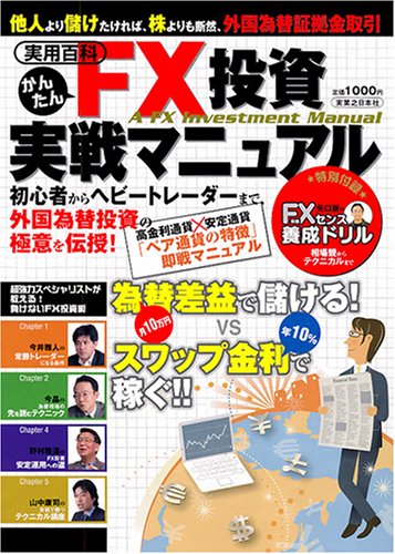 かんたんFX投資実戦マニュアル (実用百科) [Apr 09， 2007] 実業之日本社; 実業之日本社