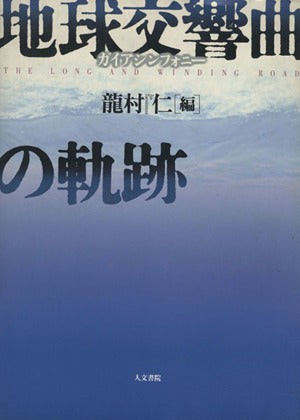 地球交響曲(ガイアシンフォニ-)の軌跡: The long and winding road 龍村 仁