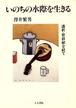 いのちの水際(みぎわ)を生きる: 透析・腎移植を経て [Jul 01， 1992] 澤井 繁男