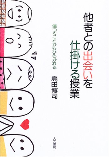 他者との出会いを仕掛ける授業: 傷つくことからひらかれる [Oct 10， 2006] 島田 博司