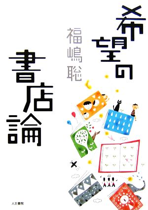 希望の書店論 福嶋 聡