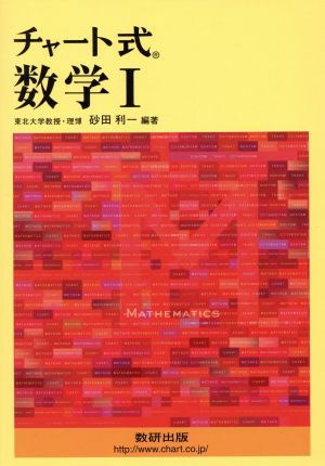 チャート式 数学1 砂田 利一