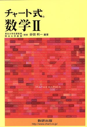 チャート式 数学2 [Mar 01， 2004] 砂田 利一