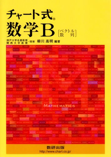 チャート式 数学B 柳川 高明