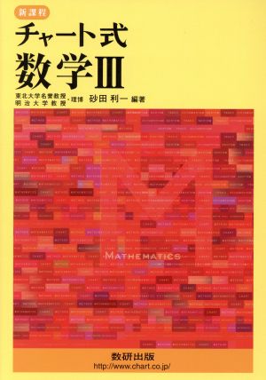 チャート式 数学3 [Apr 01， 2005] 砂田 利一