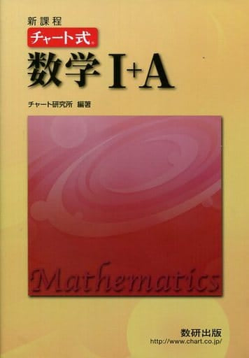 チャート式数学I+A [Feb 15， 2013]