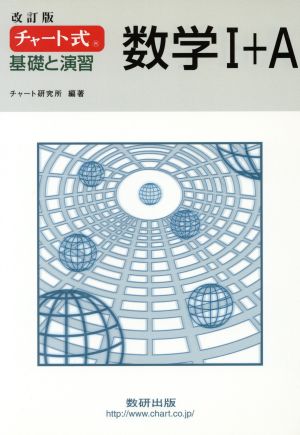 チャート式 基礎と演習数学1+A 改訂版 [Jan 30， 2007] チャート研究所