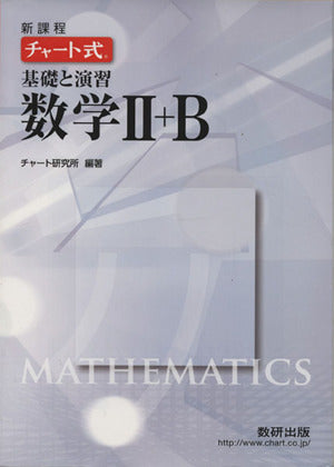新課程チャート式基礎と演習数学2+B