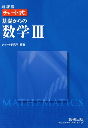 新課程 チャート式基礎からの数学3 [単行本] [Feb 01， 2014] チャート研究所