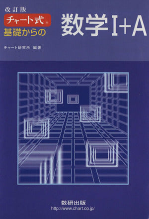 チャート式 基礎からの数学1+A [Feb 01， 2008]
