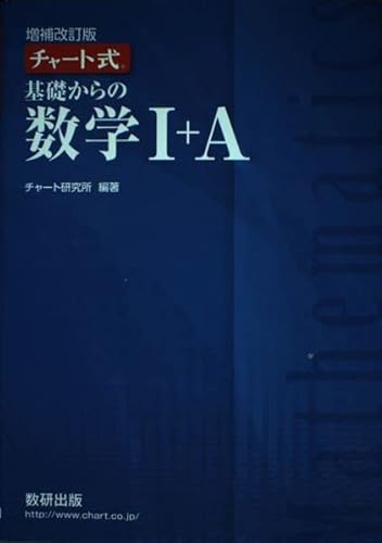 チャート式基礎からの数学I+A [Oct 01， 2018] チャート研究所