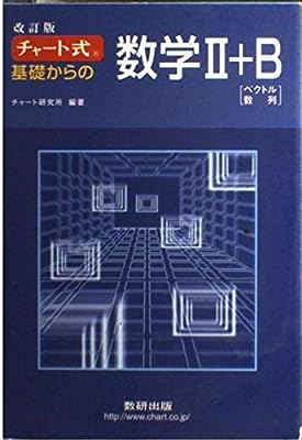 チャート式基礎からの数学2+B―ベクトル・数列 [Mar 01， 2008] チャート研究所