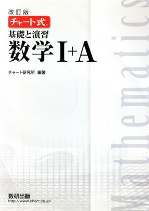 チャート式 基礎と演習 数学＋Ａ 改訂版 [単行本] [Feb 01， 2017] チャート研究所