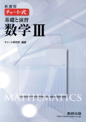チャート式基礎と演習数学3 [単行本] [Feb 01， 2014] チャート研究所