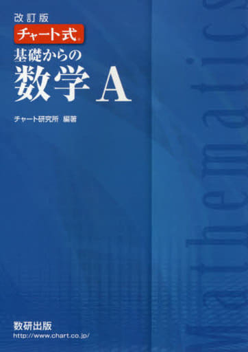 チャート式基礎からの数学A 改訂版 [Feb 01， 2017] チャート研究所