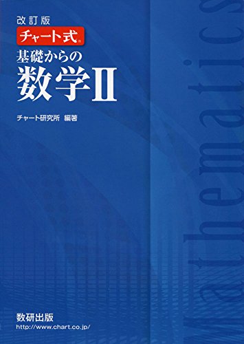 チャート式基礎からの数学2 改訂版 チャート研究所