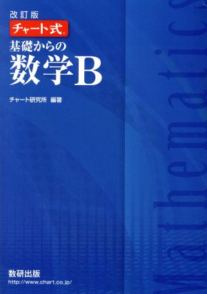 チャート式基礎からの数学B 改訂版 [Feb 01， 2018] チャート研究所