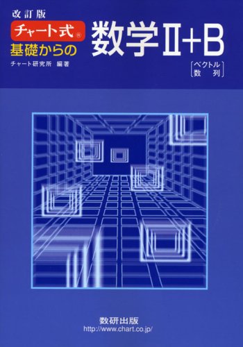 チャート式 基礎からの数学2+B 改訂版 チャート研究所