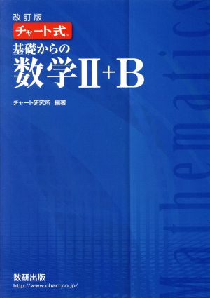 チャート式基礎からの数学2+B 改訂版 [Nov 01， 2017] チャート研究所