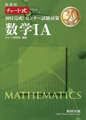 30日完成!センター試験対策数学1A: 新課程 (チャート式問題集シリーズ) [May 01， 2014] チャート研究所