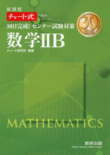 30日完成!センター試験対策数学2B: 新課程 (チャート式問題集シリーズ) [May 01， 2014] チャート研究所